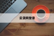 云贷网登录，便捷、安全的金融服务平台体验，云贷网登录，便捷安全的金融服务平台体验