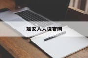 延安人人贷官网，创新金融服务的领航者，延安人人贷官网，创新金融服务的领航者