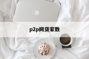 P2P网贷家数，现状、影响与未来展望