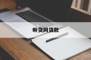 盼贷网贷款，便捷、高效的现代金融解决方案，盼贷网，便捷高效的现代金融解决方案贷款服务