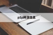 P2P网贷信息，理解、风险与机遇，P2P网贷信息，理解、风险与机遇的探索