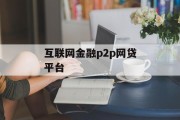 互联网金融的崛起——P2P网贷平台的发展与影响