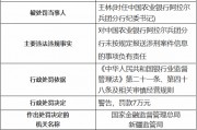 农业银行阿拉尔兵团分行员工行为管理严重违反审慎经营规则 两名时任支行员工被终身禁业