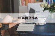 2016网贷行业概览，排名与市场趋势分析，2016网贷行业概览，排名与市场趋势深度分析