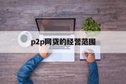 P2P网贷的经营范围探讨，P2P网贷，经营范围的深入探讨