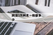 网贷三万，利息究竟几何？，网贷三万，利息究竟如何计算？