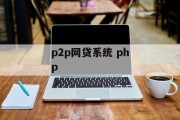 P2P网贷系统，基于PHP技术的创新金融解决方案，基于PHP技术的P2P网贷系统，创新金融解决方案