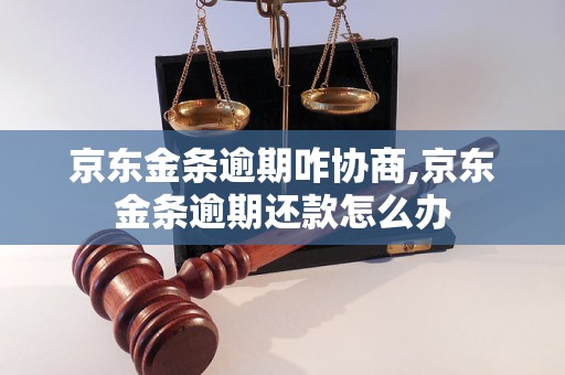 金东金条逾期了怎么办呀(金东金条逾期违约金可以减免吗)