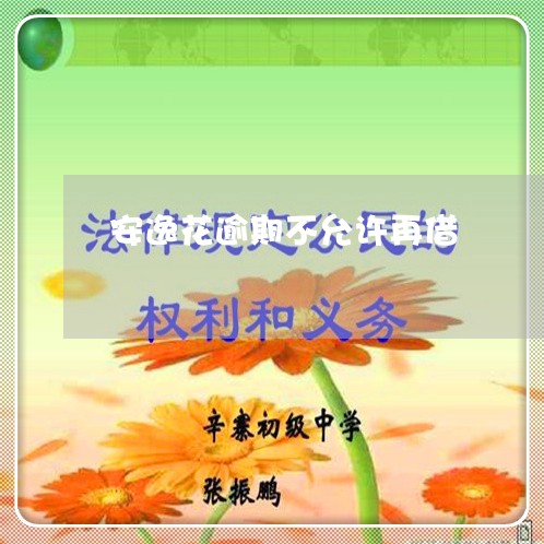 安逸花逾期了24天怎么办(安逸花逾期几天还进去了还能取出来吗)