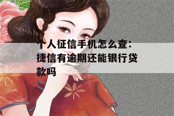 捷信快逾期了怎么办(捷信逾期不还会怎么样?捷信逾期后果很严重吗?2020年)