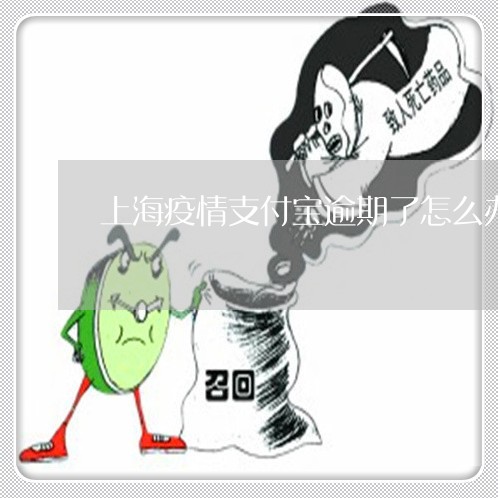 疫情房款逾期了怎么办(疫情期间房贷还不上怎么办延期)