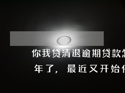 你我贷有逾期了怎么办(你我贷逾期一年了,最近又开始催收了)