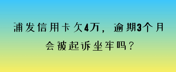 逾期好几万了怎么办(逾期几十万到了生存都是问题了)