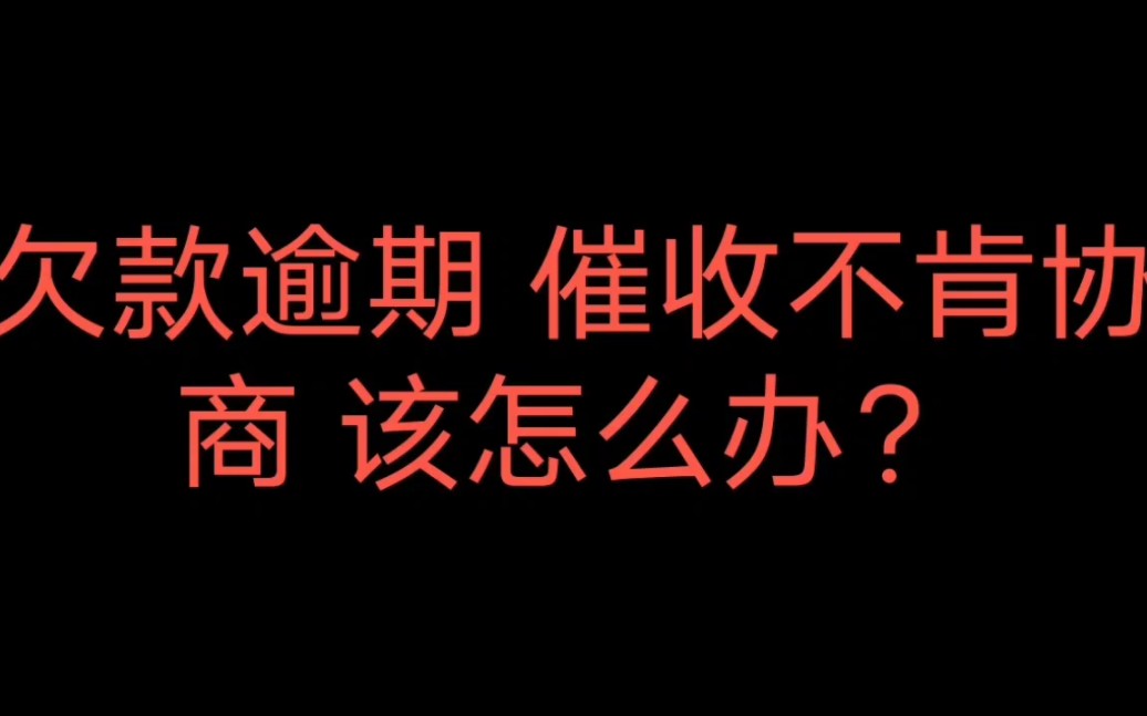 债务逾期了该怎么办(债务逾期还不上怎么协商)