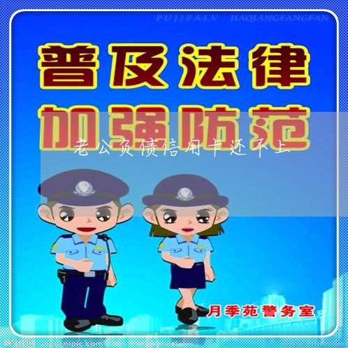 老公负债逾期了怎么办(老公负债逾期了怎么办理)