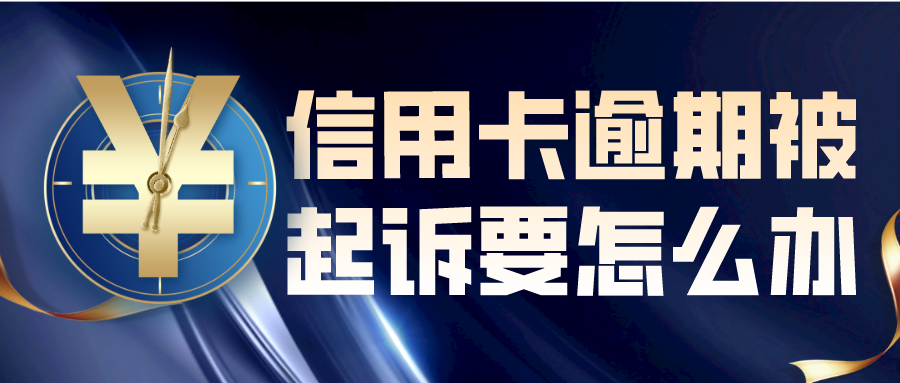 逾期了起诉了我该怎么办(逾期起诉了会怎么样)