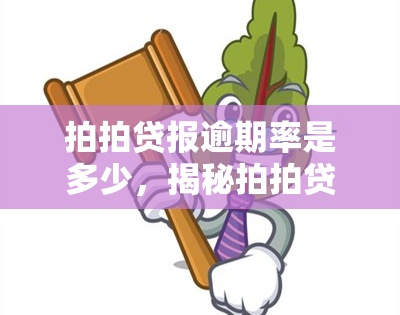 清远拍拍贷逾期了怎么办(拍拍贷逾期严重,现在想处理还本金怎么操作)