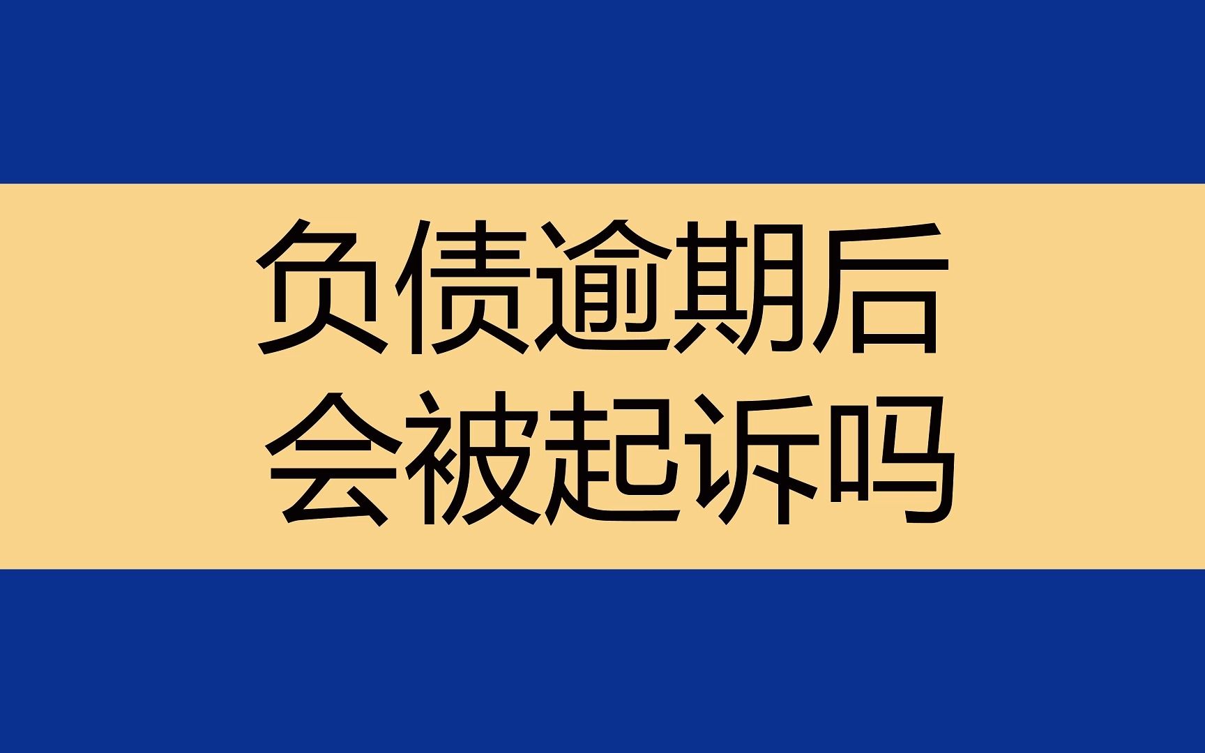 负债逾期了有点慌怎么办(负债逾期后,明白这几点,面对催收,你也可以很淡定)