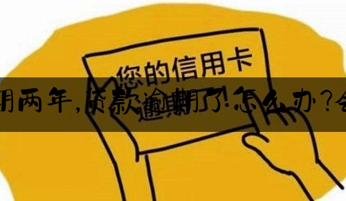 逾期了征信怎么办(逾期征信上会显示什么)