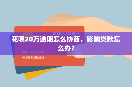 如果贷款逾期了怎么办(网商贷如果逾期了会怎样)