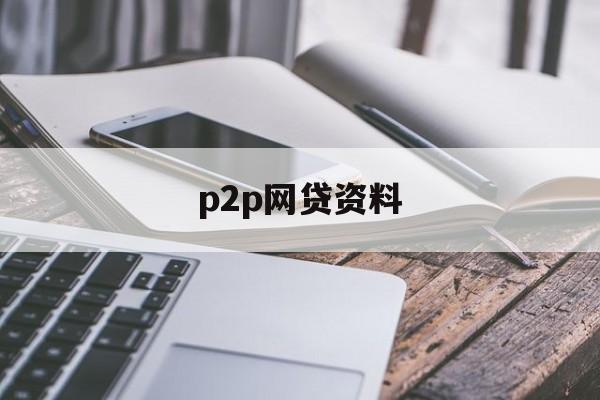 P2P网贷资料解析与行业概览，P2P网贷资料解析与行业全景概览